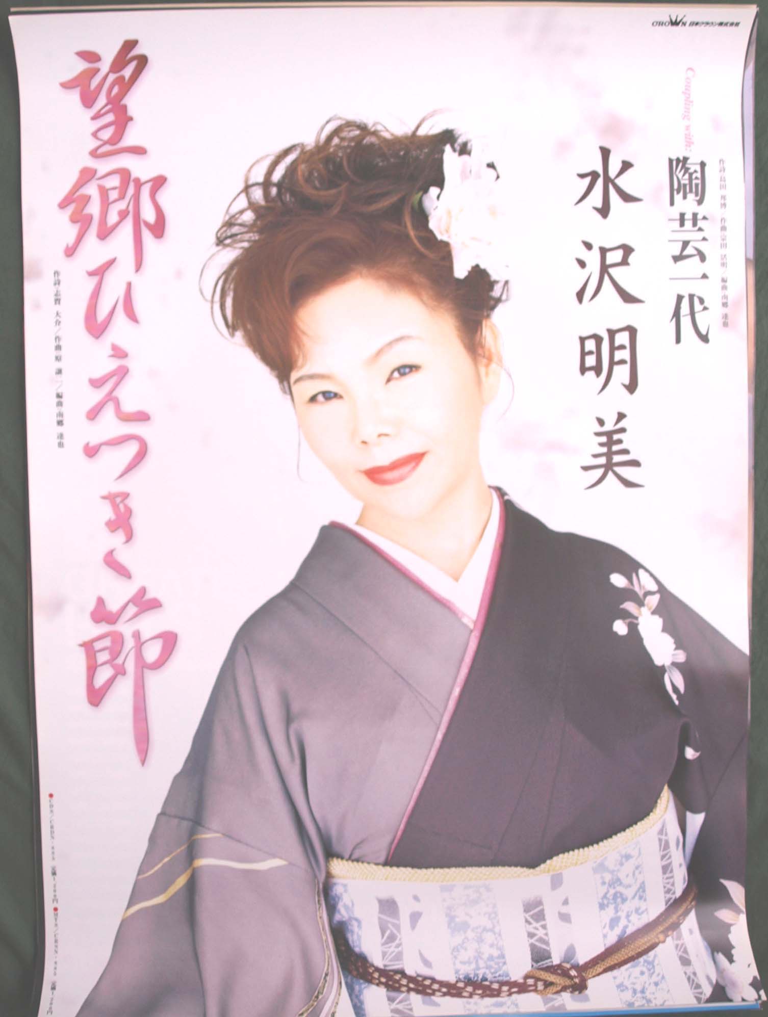 水沢明美 「望郷ひえつき節」のポスター