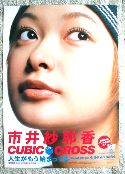 市井紗耶香 CUBIC-CROSS 「人生がもう始まってる」のポスター