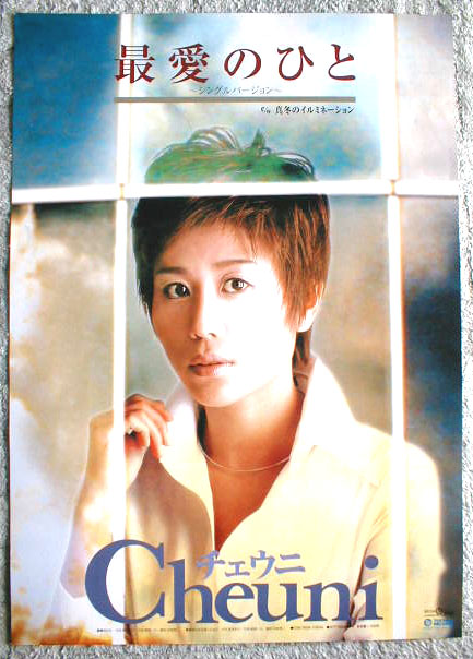チェウニ CheuniI 「最愛のひと」のポスター