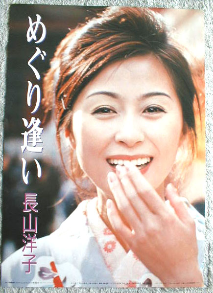 長山洋子 「めぐり逢い」のポスター