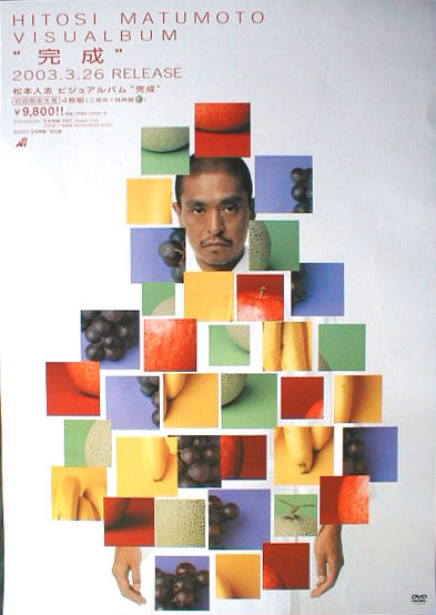 松本人志 HITOSI MATUMOTO VISUALBUM 「完成」のポスター