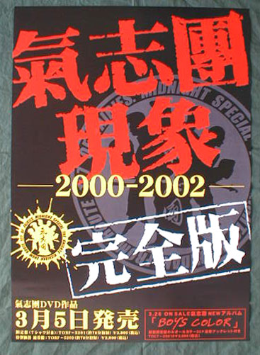 氣志團現象完全版-2000-2002- のポスター