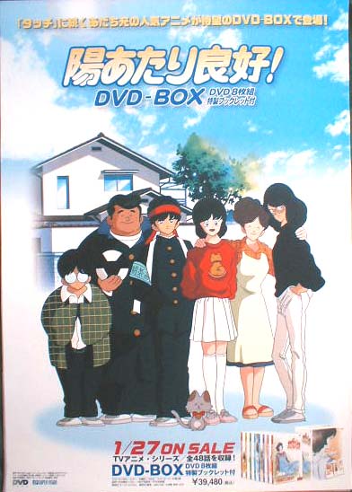 陽あたり良好!DVD-BOX