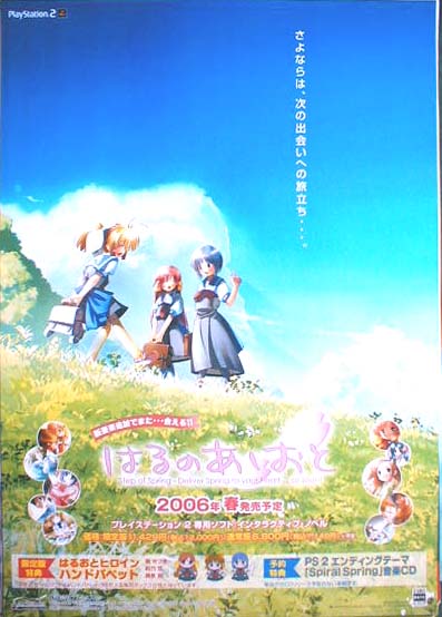 はるのあしおと 2006年春 PS2発売予定のポスター