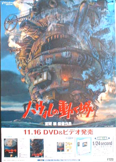 ハウルの動く城  (監督：宮崎駿) （1） のポスター