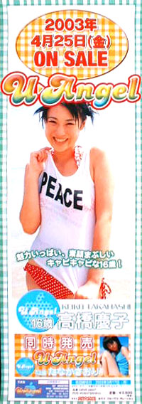 高橋慶子 (U-Angel 高橋慶子 16歳)のポスター