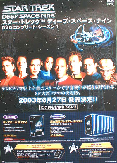 スター・トレック ディープ・スペース・ナイン DVDコンプリート・シーズン 1のポスター