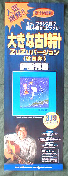 伊藤秀志 「大きな古時計・ZuZuバージョン」のポスター