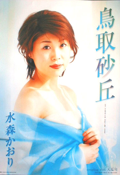 水森かおり 「鳥取砂丘」のポスター