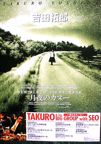 吉田拓郎 「月夜のカヌー」のポスター