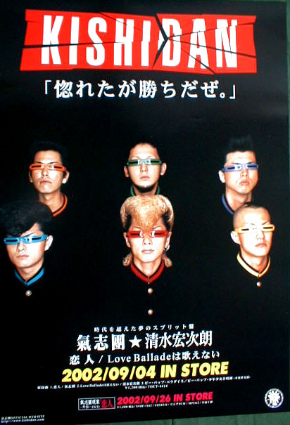 氣志團 「恋人/Love Balladeは歌えない」のポスター