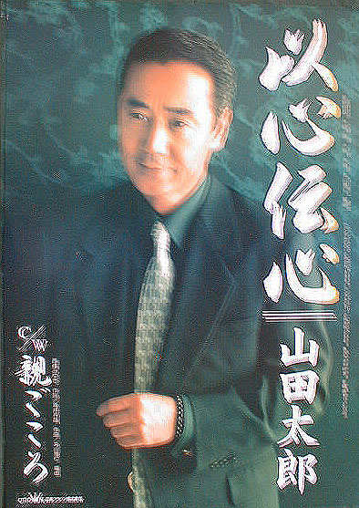 山田太郎 「以心伝心」のポスター