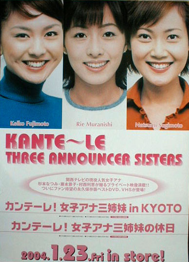 カンテーレ!女子アナ三姉妹 in KYOTO のポスター