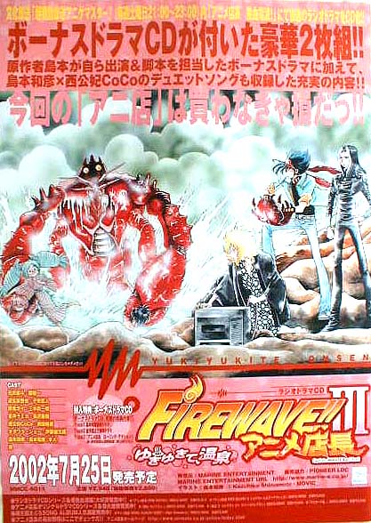 アニメ店長 FIREWAVE III〜ゆきゆきて、温泉のポスター