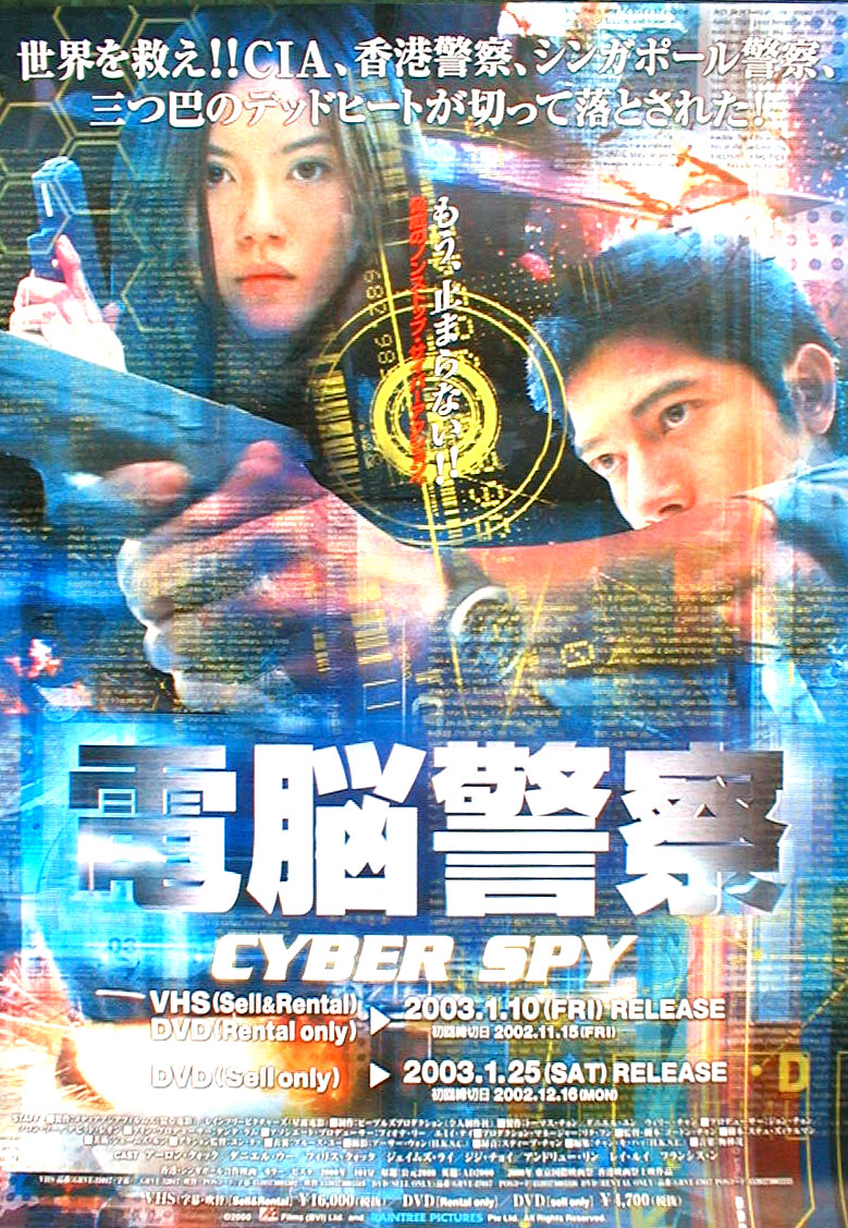 電脳警察 CYBER SPY 電脳警察サイバースパイのポスター