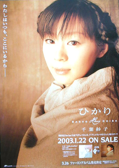 千葉紗子 「ひかり」のポスター