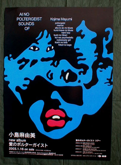 小島麻由美 「愛のポルターガイスト」のポスター
