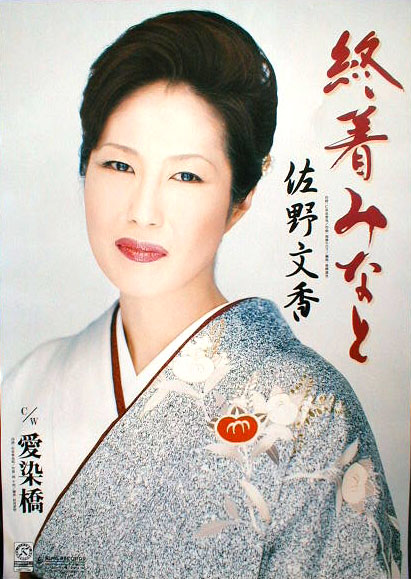 佐野文香 「終着みなと」のポスター
