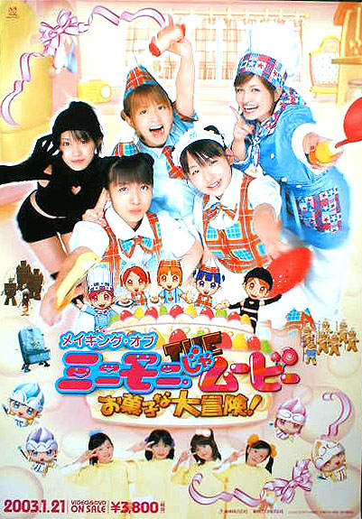 ミニモニ。じゃムービーお菓子な大冒険! のポスター