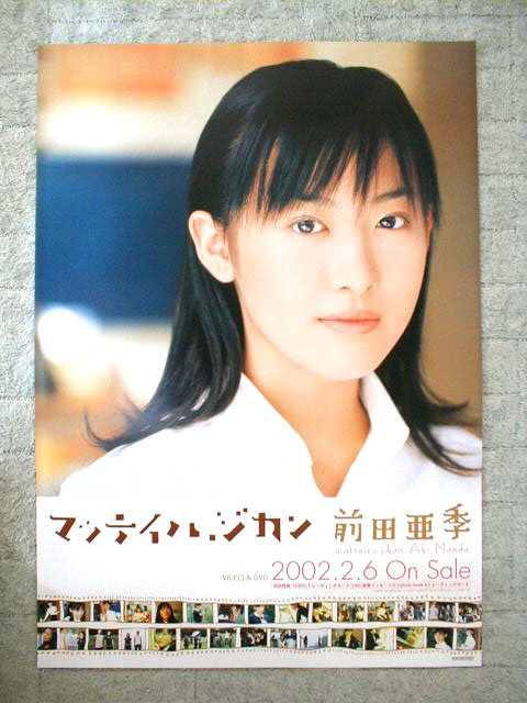 前田亜季 「マッテイル、ジカン」のポスター