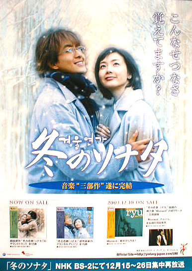 冬のソナタ （チェ・ジウ ペ・ヨンジュン）のポスター