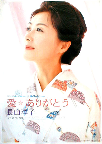 長山洋子 「愛ありがとう」のポスター