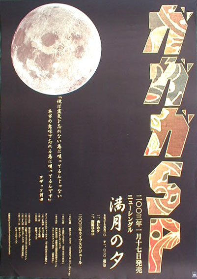 ガガガSP （ガガガスペシャル） 「満月の夕」のポスター