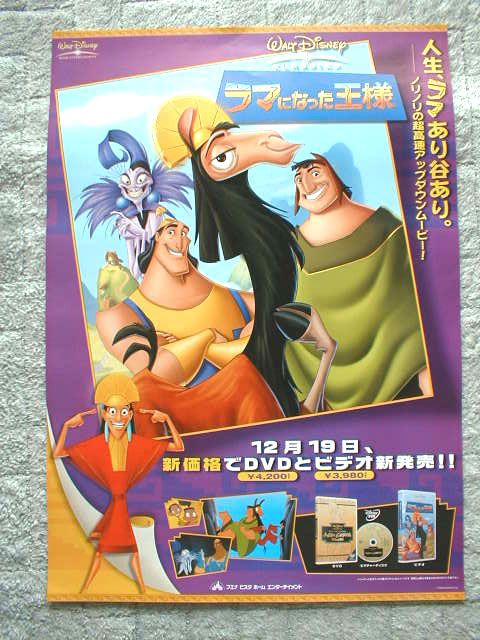 ディズニー 「ラマになった王様」のポスター