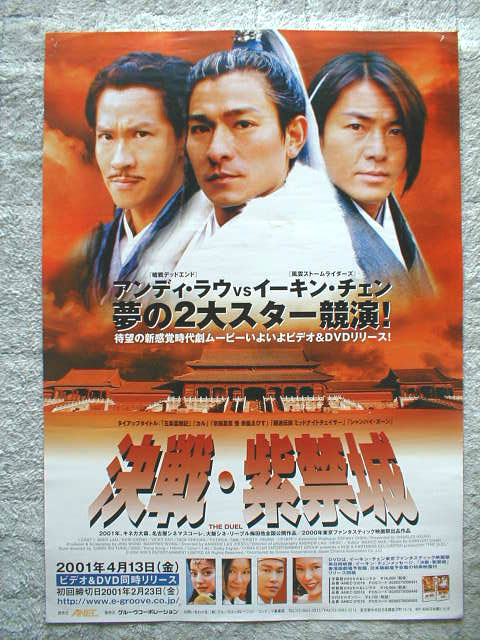 決戦・紫禁城（アンディ・ラウ、イーキン・チェン）のポスター