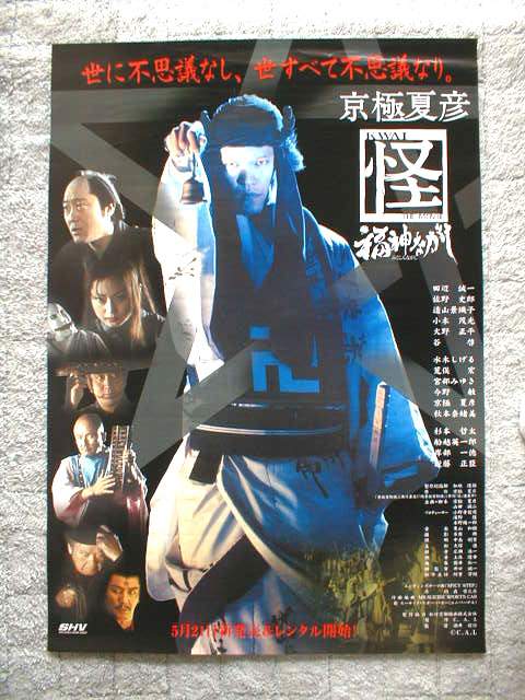 京極夏彦 「怪」 福神ながしのポスター