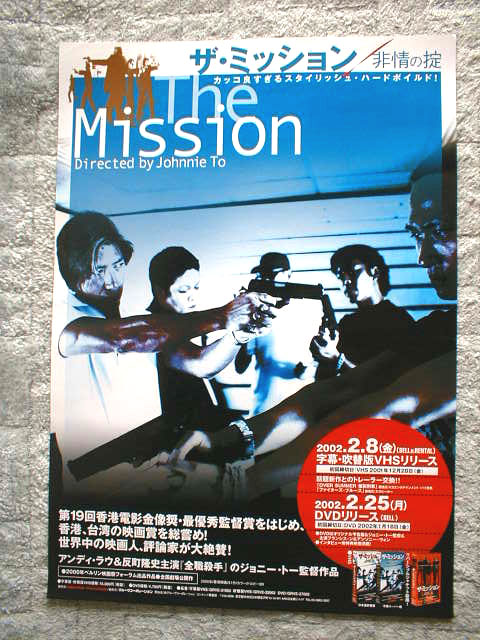 ザ・ミッション （非情の掟）のポスター