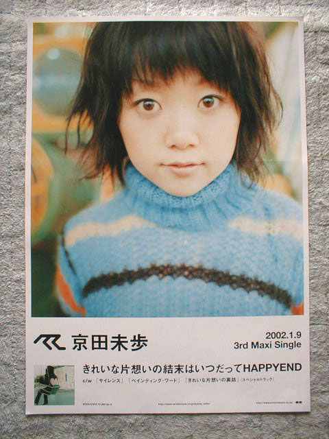 京田未歩 「きれいな片想いの結末はいつだってHAPPY END」のポスター