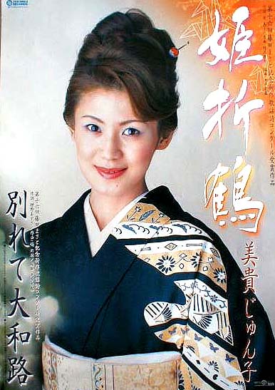 美貴じゅん子 「姫折鶴」のポスター