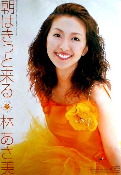 林あさ美 「朝はきっと来る」のポスター