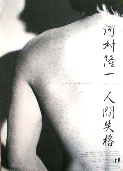 河村隆一 「人間失格」のポスター
