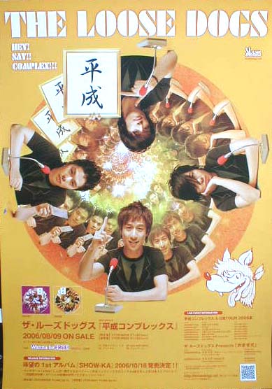 ザ・ルーズドッグス 「平成コンプレックス」のポスター