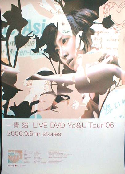 一青窈 「Yo&U Tour'06」のポスター