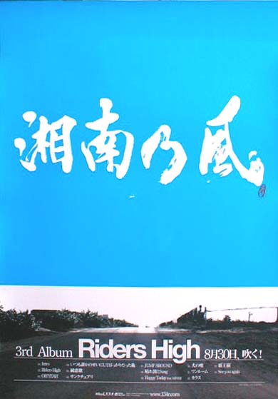 湘南乃風 「湘南乃風 〜Riders High〜」のポスター