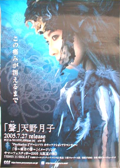 天野月子 「聲」のポスター