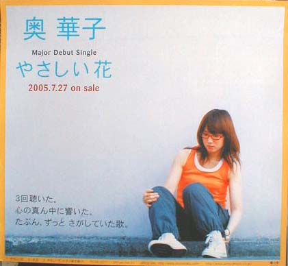 奥華子 「やさしい花」のポスター