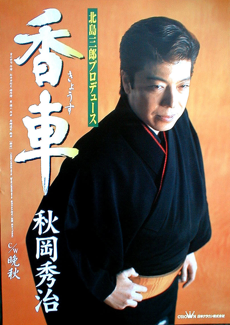 秋岡秀治 「香車」のポスター