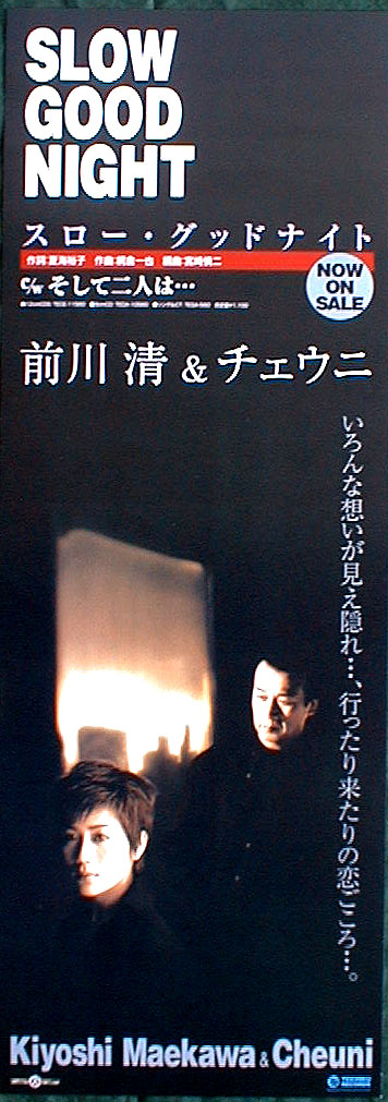 前川清・チェウニ 「スロー・グッドナイト」のポスター