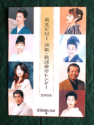2003 東芝EMI 演歌・歌謡曲カレンダーのポスター