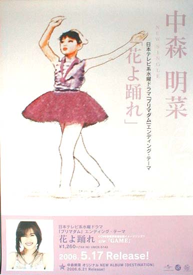 中森明菜 「花よ踊れ」のポスター