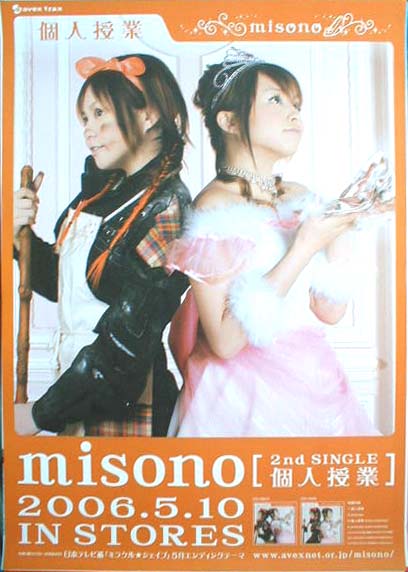 misono 「個人授業」のポスター