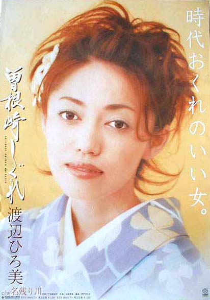 渡辺ひろ美 「曽根崎しぐれ」のポスター