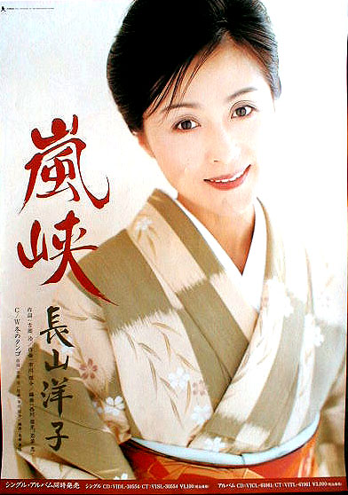 長山洋子 「嵐峡」のポスター
