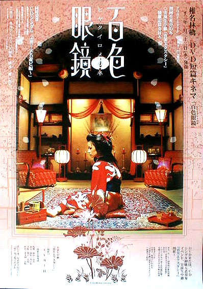 椎名林檎 （短篇キネマ 百色眼鏡）のポスター