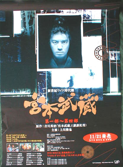 宮本武蔵  (上川隆也)のポスター