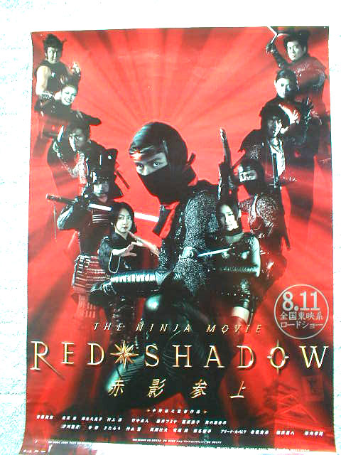 THE NINJA MOVIE 「RED・SHADOW」 赤影参上のポスター